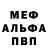 МЕФ мяу мяу KILLER lji